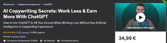 [Udemy] [Sumner Hobart] Секреты копирайтинга с ИИ работайте меньше и зарабатывайте больше с ChatGPT (2023).png