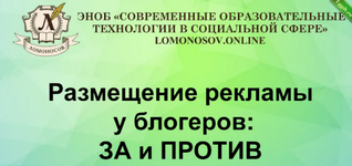 [Наталия Кисурина] Размещение рекламы у блогеров - ЗА и ПРОТИВ (2023).png