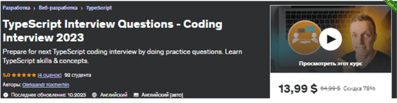 [Udemy] Вопросы на собеседование по TypeScript (2023).png