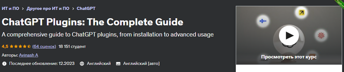 [Udemy] Плагины ChatGPT - полное руководство (2023).png