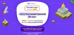 [itik] Программирование 3D игр для детей с 6 до 15 лет. Тариф ПРО (2023).png