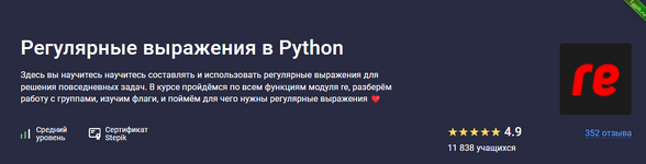 [Stepik] Регулярные выражения в Python (2023).png