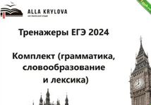 [Алла Крылова] Тренажеры ЕГЭ на 24г. Комплект (2023).png