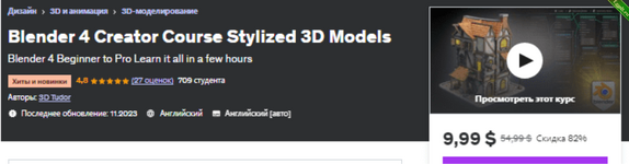 [Udemy] Курс Blender 4 Creator Стилизованные 3D-модели (2023).png