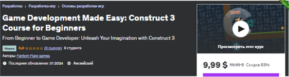 [Udemy] Разработка игр стала проще курс Construct 3 для начинающих (2024).png