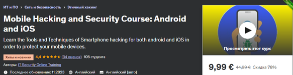 [Udemy] Курс Мобильный хакинг и безопасность - Android и iOS (2023).png