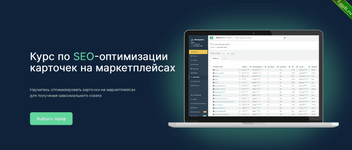 [Руслан Дворецкий] [Moneyplace] Курс по SEO-оптимизации карточек на маркетплейсах. Тариф Мастер SEO (2022).png