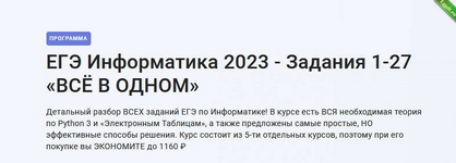 [Stepik] ЕГЭ Информатика 2023 - Задания 1-27 «ВСЁ В ОДНОМ» (2022).png