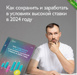 [Дмитрий Толстяков] Как заработать в условиях высокой ставки в 2024 году (2023).png