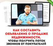 [Максим Маршал] Как составить обьявление о продаже недвижимости,чтоб получить поток звонков (2023).png