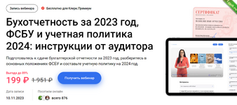 [Клерк] Бухотчетность за 23г., ФСБУ и учетная политика на 24г. - инструкции от аудитора (2023).png