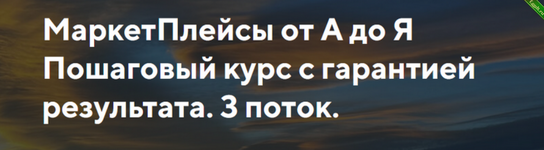 [Евгений Дорохин, Кирилл Лазарев, Евгений Лазарев] [jonn22] МаркетПлейсы от А до Я. 3 поток (2023).png