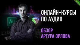 [Артур Орлов] Profileschool Обработка звука в Adobe Audition.jpg