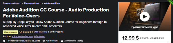 [Udemy] Курс Adobe Audition CC — аудиопроизводство для озвучивания (2022).png