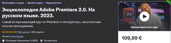 [Udemy] [Илья Зернов] Энциклопедия Adobe Premiere 2.0. На русском языке (2023).png