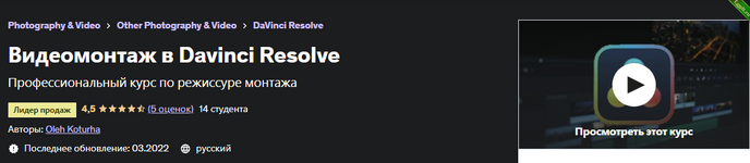 [Udemy] Oleh Kortuga - Видеомонтаж в Davinci Resolve (2022).png