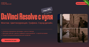 [Сабатовский] Davinci resolve с нуля (2021).png