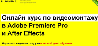 [Рушан Гилязов] [RUSH MEDIA] Курс по видеомонтажу в Adobe Premiere Pro и After Effects. Пакет VIP (2020).png