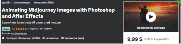 [Udemy] Анимация изображений Midjourney с помощью Photoshop и After Effects (2023).png