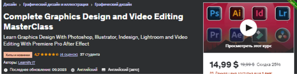 [Udemy] Полный мастер-класс по графическому дизайну и редактированию видео (2023).png