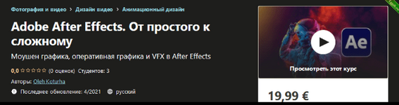 [Udemy] Oleh Koturha - Adobe After Effects. От простого к сложному (2021).png