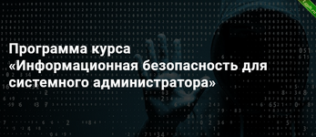 [SkillFactory] Информационная безопасность для системного администратора (2019).png