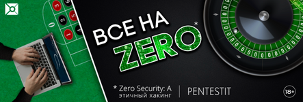 [PENTESTIT] «Zero Security A» - стажировка в области ИБ для начинающих.png