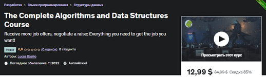 [Udemy] Полный курс по алгоритмам и структурам данных (2022).png