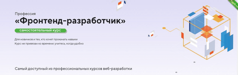 [HTML Academy] Фронтенд-разработчик (2023).png