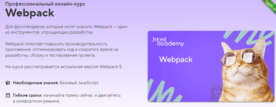 [HTML Academy] Онлайн-курс «Webpack» (2023).png