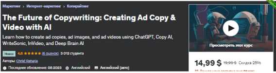 [Udemy] Будущее копирайтинга создание рекламных текстов и видео с помощью ИИ (2023).png