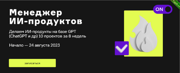 [Product University] ChatGPT. Менеджер ИИ-продуктов, ИИ и для генерации видео (2023).png