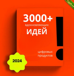 [The-ultimate-digital-goldmine] 3000+ идей для цифровых товаров (2024).png