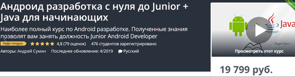 [Udemy] Андроид разработка с нуля до Junior + Java для начинающих (2019).png