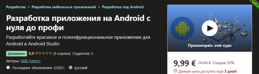 [Udemy] Skills Factory - Разработка приложения на Android с нуля до профи (2021).png