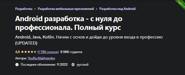 [Udemy] [Юра Аллахвердов] Android разработка - с нуля до профессионала. Полный курс (2022).png