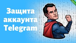 Защищаем свои телеграм аккаунт от стиллера.jpg