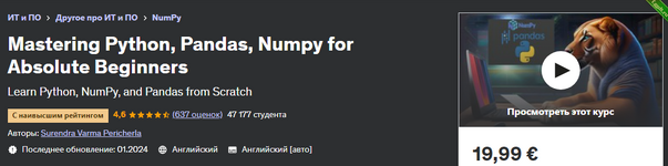 [Udemy] Освоение Python, Pandas, Numpy для начинающих (2023).png