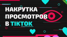 Бесплатная автоматическая накрутка просмотров в TikTok.png