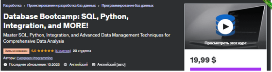 [Udemy] Учебный курс по базам данных SQL, Python, интеграция и БОЛЬШЕ! (2023).png