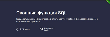 [Stepik] Оконные функции SQL (2022).png