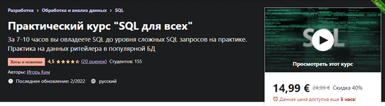 [Игорь Ким] [Udemy] Практический курс SQL для всех (2022).png