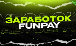 Как накрутить отзывы на сайте funpay + Приватные схемы заработка Funpay.png