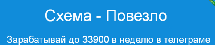 [Павел Корнев] Схема - Повезло Зарабатывай до 33900 в неделю в телеграме (2024).png