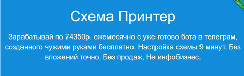 [Павел Корнев] Схема Принтер - Зарабатывай по 74350р. ежемесячно (2023).png