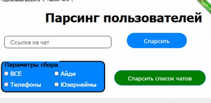 Слив парсера пользователей Telegram.png