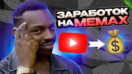 Заработок на мемах в YouTube.png