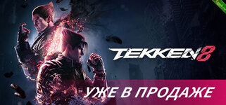 Встречайте TEKKEN 8 — следующую главу легендарной франшизы файтингов..jpg