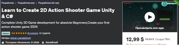 [Udemy] Научитесь создавать 2D-игры-шутеры на Unity и C# (2024).png