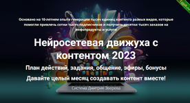 [Дмитрий Зверев] Нейросетевая движуха с контентом. Тариф Полный комплект (2023).png